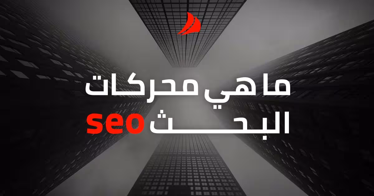 ما هي محركات البحث seo